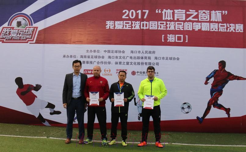 “我爱足球”中国足球民间争霸赛总决赛海口收官 “我爱足球”中国足球民间争霸赛总决赛海口收官